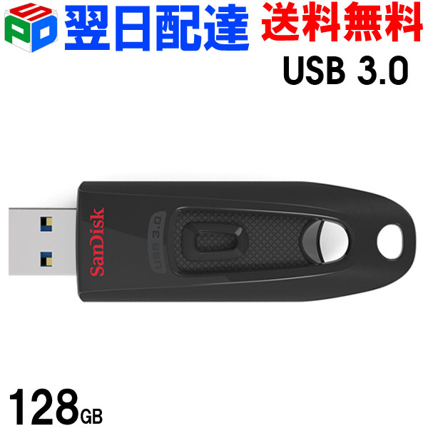 USBメモリ 128GB サンディスク【翌日配達送料無料】S