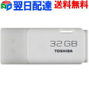 USBメモリ 32GB 東芝 TOSHIBA パッケージ品【翌日配達送料無料】