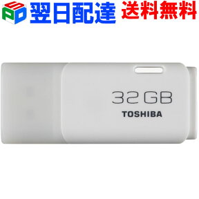 USBメモリ 32GB 東芝 TOSHIBA パッケージ品【翌日配達送料無料】