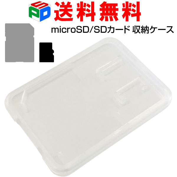 【お買い物マラソン限定ポイント5倍】microSD/SDカードケース 保管用クリアケース 収納に最適 ...