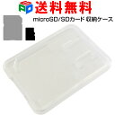 microSD/SDカードケース 保管用クリアケース 収納に最適 送料無料