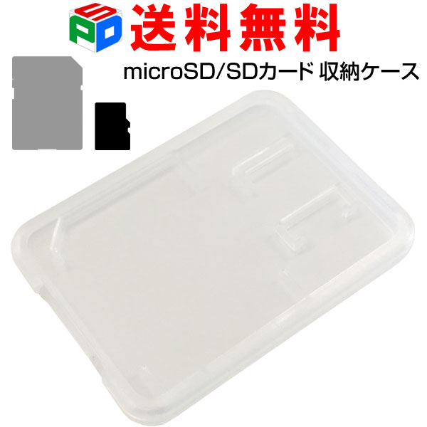 microSD/SDカードケース 保管用クリアケース 収納に最適 送料無料