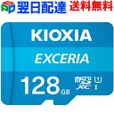 【30日-1日限定ポイント5倍】microSDカード 128GB microSDXCカード マイクロSD【翌日配達送料無料】 KIOXIA EXCERIA CLASS10 UHS-I FULL HD対応 R:100MB/s Nintendo Switch動作確認済 海外パッケージ LMEX1L128GC4