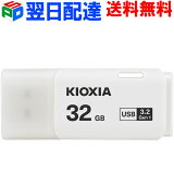 USBメモリ 32GB USB3.2 Gen1 日本製 【翌日配達送料無料】 KIOXIA（旧東芝メモリー） TransMemory U301 キャップ式 ホワイト LU301W032GC4 海外パッケージ KXUSB32G-LU301WC4