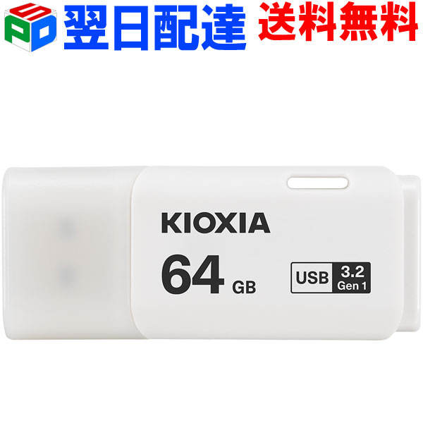 USBメモリ 64GB USB3.2 Gen1 日本製【翌日配達送料無料】 KIOXIA TransMemory U301 キャップ式 ホワイト LU301W064GC…