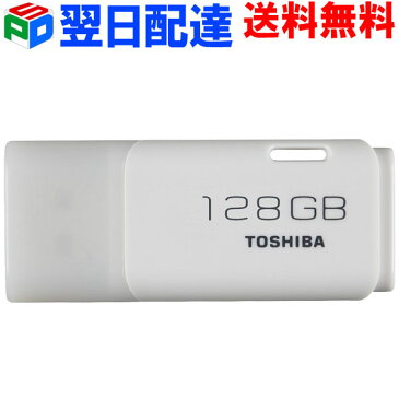 USBメモリ 128GB 東芝 TOSHIBA【翌日配達送料無料】パッケージ品