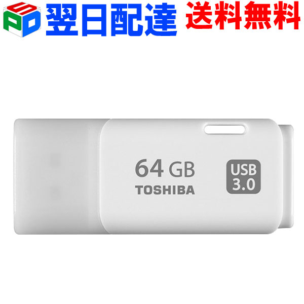 USBメモリ 64GB 東芝 TOSHIBA【翌日配達送料無料】USB3.0 パッケージ品