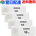 お買得4枚組 USBメモリ16GB KIOXIA（旧東芝メモリー）日本製 【翌日配達送料無料】海外パッケージ ホワイト KXUSB16G-LU202WGG4-4SET