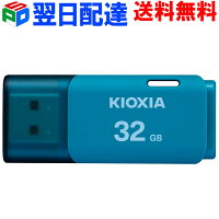 USBメモリ 32GB 日本製 KIOXIA【翌日配達送料無料】 USB2.0 TransMemory U202 ブル...