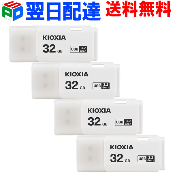 お買得4枚組 USBメモリ 32GB USB3.2 Gen1 日本製  KIOXIA TransMemory U301 キャップ式 ホワイト 海外パッケージ LU301W032GC4