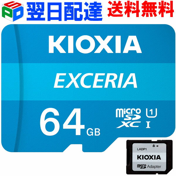 マイクロSD microSDXC 64GB KIOXIA EXCERIA【翌日配達送料無料】UHS-I U1 FULL HD対応 超高速100MB/s SD変換アダプター付 Nintendo Switch動作確認済 海外パッケージ LMEX1L064GG2