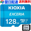 【30日-1日限定ポイント5倍】microSDカード マイクロSD microSDXC 128GB KIOXIA EXCERIA 【翌日配達送料無料】UHS-I U1 FULL HD対応 100MB/s SD変換アダプター付 Nintendo Switch動作確認済 海外パッケージ LMEX1L128GG2