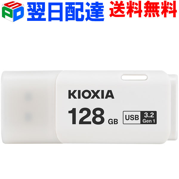 USBメモリ 128GB USB3.2 Gen1 日本製【翌日配達送料無料】 KIOXIA TransMemory U301 キャップ式 ホワイト LU301W128G…