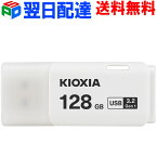 USBメモリ 128GB USB3.2 Gen1 日本製【翌日配達送料無料】 KIOXIA（旧東芝メモリー）TransMemory U301 キャップ式 ホワイト LU301W128GC4 海外パッケージ お買い物マラソンセール