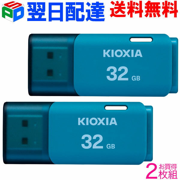 お買得2枚組 USBメモリ 32GB KIOXIA 日本製 【翌日配達送料無料】 USB2.0 TransMemory U202 ブルーLU202L032GG4 海外パッケージ