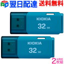 お買得2枚組 USBメモリ 32GB KIOXIA（旧東芝メモリー）日本製 【翌日配達送料無料】 USB2.0 TransMemory U202 ブルー 海外パッケージ L..
