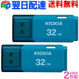 18ݥ5ܡۤ2 USB 32GB KIOXIA  ã̵ USB2.0 TransMemory U202 ֥롼LU202L032GG4 ѥå