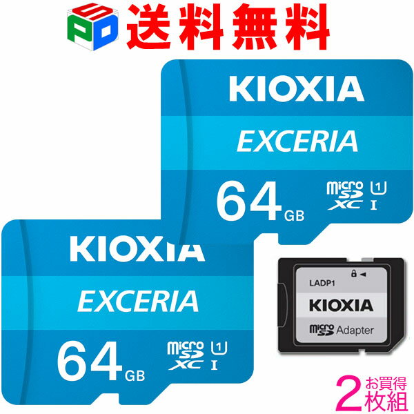 お買得2枚組 マイクロSD microSDXC 64GB KIOXIA EXCERIA UHS-I U1 FULL HD対応 超高速100MB/s SD変換アダプター付 Ni…