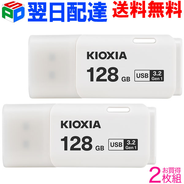 お買得2枚組 USBメモリ 128GB USB3.2 Gen1 日本製 KIOXIA TransMemory U301 キャップ式 ホワイト LU301W128GC4 海外パッケージ