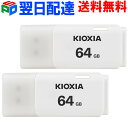 お買得2枚組 USBメモリ 64GB USB2.0 日本製【翌日配達送料無料】 KIOXIA TransMemory U202 キャップ式 ホワイトLU202W064GC4 海外パッケージ