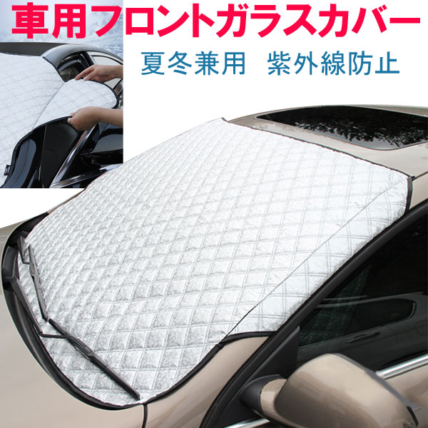 【18日限定ポイント5倍】車用フロントガラスカバー 厚手 綿入り 凍結防止カバー フロントガラスシー ...