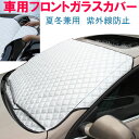 車用フロントガラスカバー 厚手 綿入り 凍結防止カバー フロ