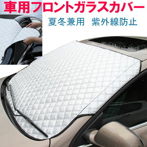 【超ポイントバック祭限定ポイント5倍】車用フロントガラスカバー 厚手 綿入り 凍結防止カバー フロントガラスシート サンシェード 冬 夏 日よけ 宅配便送料無料 あす楽対応 秋冬応援