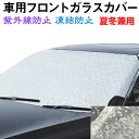 【お買い物マラソン限定ポイント5倍】車用フロントガラスカバー 凍結防止カバー フロントガラスシート  ...