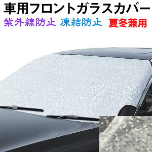 寒い季節に車のフロントガラスの凍結予防策としてのおすすめは？