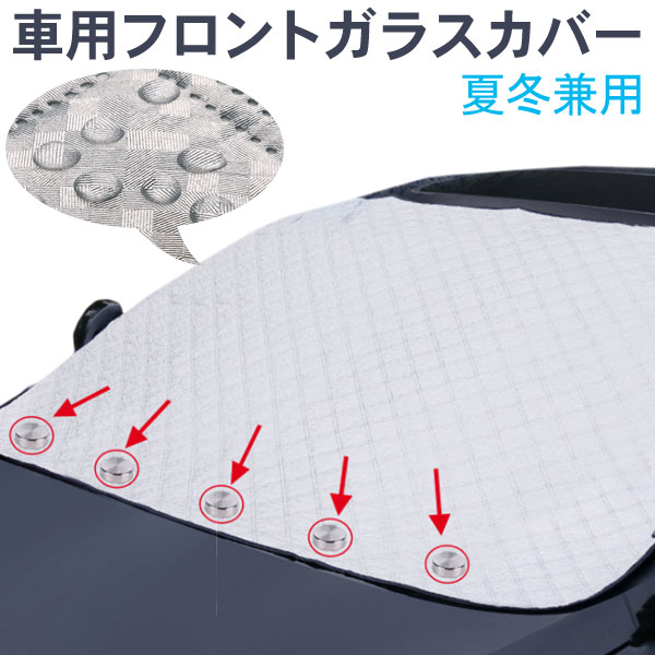 【18日限定ポイント5倍】車用フロントガラスカバー 磁石内蔵 綿入り 凍結防止カバー フロントガラス ...