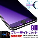 ブルーライトカット 強化ガラスフィルム 液晶保護フィルム多機種対応 iPhone8/8 Plus iPhone7/7 Plus iPhone6/6 Plus iPhone SE（第1世代）/SE（第2世代） iPhone5 5S 5C