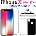 在庫一掃セール★iPhone X強化ガラスフィルム 液晶保護 背面保護 前面 背面 強化ガラス保護フィルムセット iPhone X用ガラスフィルム【翌日配達送料...
