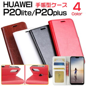 在庫一掃セール★HUAWEI P20 lite P20 Plusケース 手帳型ケース PUレザーケース スタンド スマホケース【翌日配達送料無料】