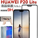 【30日限定ポイント5倍】在庫一掃セール★HUAWEI P20 liteガラスフィルム 液晶保護 強化ガラス 液晶保護ガラス 全面加工【翌日配達送料無料】