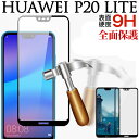 在庫一掃セール★HUAWEI P20 lite液晶保護フィルム 強化ガラスフィルム ガラス 全画面保護フィルム【翌日配達送料無料】