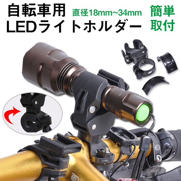 自転車用LEDライトホルダー 【翌日配達送料無料】 スーパーSALE