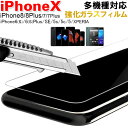 在庫一掃セール★強化ガラスフィルム 多機種対応【翌日配達送料無料】iPhone X iPhone8/8Plus/7/7 Plus iPhone6/6S iPho...