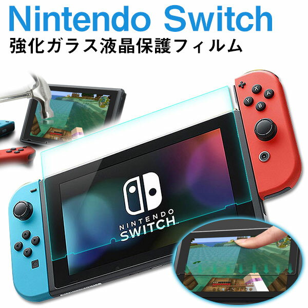 スーパーSALE限定特価!Nintendo Switchフィルム 強化ガラスフィルム 液晶保護フィルム ニンテンドー スイッチ ガラスフィルム【翌日配達送料無料...