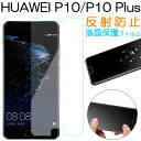 在庫一掃セール★HUAWEI P10 HUAWEI P10 Plus液晶保護フィルム 反射防止 アンチグレア 送料無料