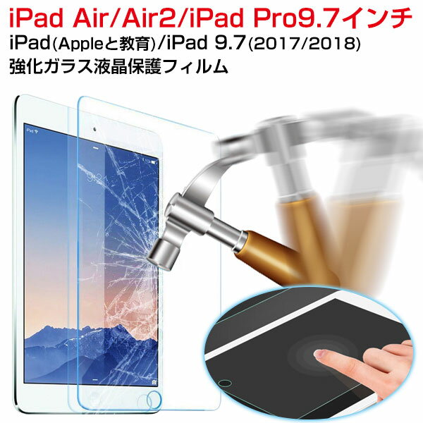 【20日限定ポイント5倍】Appleと教育/iPad5 2017/2018 9.7/iPad Pro 9.7インチ/ iPad air/iPad air2 用強化ガラス液晶保護フィルム 保護シート硬度9H 超薄0.3mm 気泡ゼロ ラウンドエッジ加工 【翌日配達送料無料】 スーパーSALE