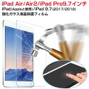 【お買い物マラソン限定ポイント5倍】Appleと教育/iPad5 2017/2018 9.7/iPad Pro 9.7インチ/ iPad air/iPad air2 用強化ガラス液晶保護フィルム 保護シート硬度9H 超薄0.3mm 気泡ゼロ ラウンドエッジ加工 【翌日配達送料無料】