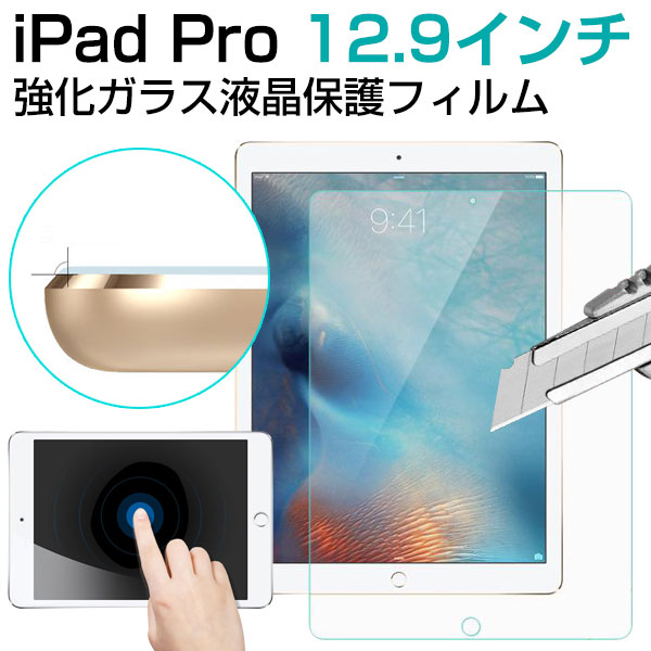 iPad Pro 12.9インチ 強化ガラスフィルム 宅配便送料無料 あす楽対応 1