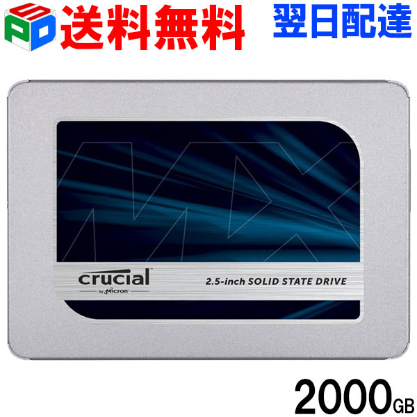 Crucial クルーシャル SSD 2TB(2000GB) MX500 SATA3 内蔵2.5インチ 7mm【5年保証】CT2000MX500SSD1 9.5mmアダプター付 パッケージ品 送料無料 宅配便のみ対応