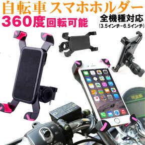 スマホホルダー バイクホルダー 自転車 スマホスタンド iPhone固定 バイクバーマウント 360度回転 原付 オートバイ 宅配便送料無料 あす楽対応 春爆売れ