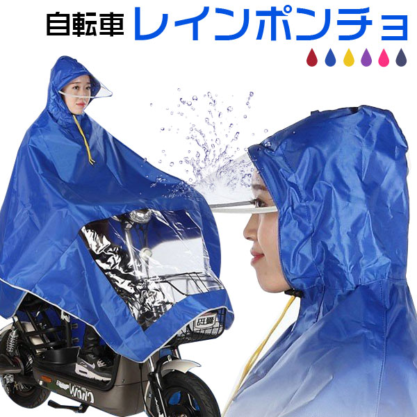 【お買い物マラソン限定ポイント5倍】レインポンチョ レインコート 自転車 サイクル レイングッズ 雨具 雨用ウェア 男女兼用 收納袋付き 【翌日配達送料無料】 雨対策 春爆売れ