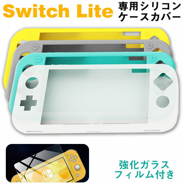 Nintendo Switch Liteケースカバー シリコンカバー ガラスフィルム付き Nintendo Switch Liteカバー【翌日配達送料無料】