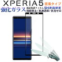 Sony Xperia 5ガラスフィルム 2.5Dラウンドエッジ 衝撃吸収 フィルム 密着タイプ【翌日配達送料無料】