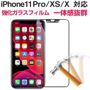 【30日-1日限定ポイント5倍】在庫一掃セール★iPhone 11 Pro/ X/ XS 用強化ガラスフィルム 全面フルカバータイプ 9H ソフトエッジ 液晶保護 炭素繊維 強化ガラスフィルム【翌日配達送料無料】