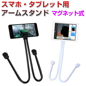 フレキシブルアームスタンド マグネット スマホホルダー タブレットホルダー 360度回転 卓上スタンド 怠け者スタンド 【翌日配達送料無料】