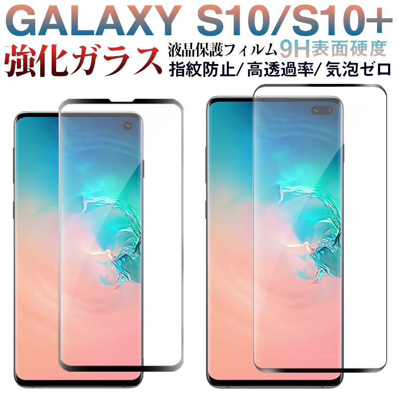 【お買い物マラソン限定ポイント5倍】Galaxy S10 Plus Galaxy S10対応 ガラスフィルムフィルム 3D曲面 液晶保護フィルム ガラスフィルム【翌日配達送料無料】